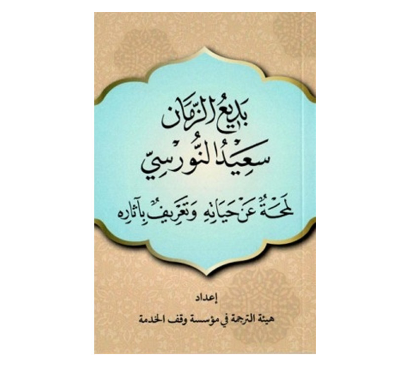 Arapça Bediüzzaman Said Nursi’nin Hayatına ve Eserlerine Kısa bir Bakış -2354